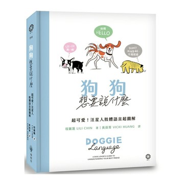 狗狗想要說什麼：超可愛！汪星人肢體語言超圖解