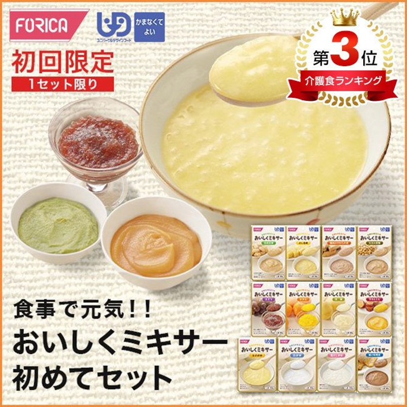 初回限定一セット限り 食事で元気 おいしくミキサー初めてセット 介護食 セット 美味しい 非常食 ホリカフーズ 区分4 ミキサー食 レトルト 介護食品 流動食 通販 Lineポイント最大0 5 Get Lineショッピング