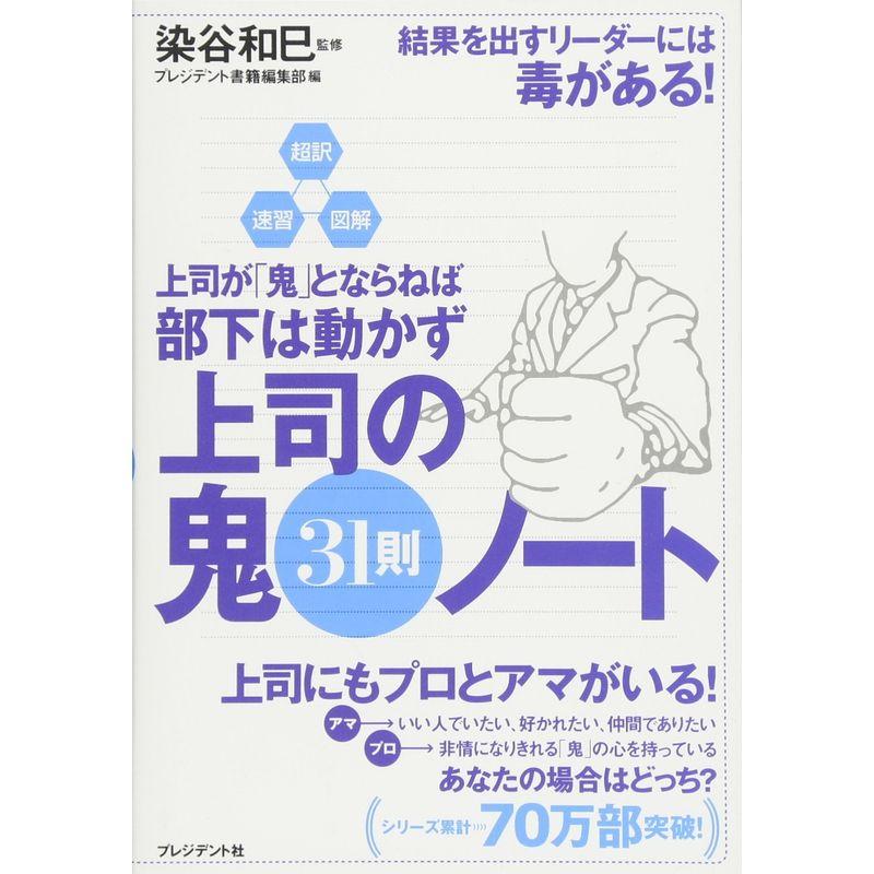 超訳・速習・図解 上司が「鬼」とならねば部下は動かず 上司の鬼31則ノート