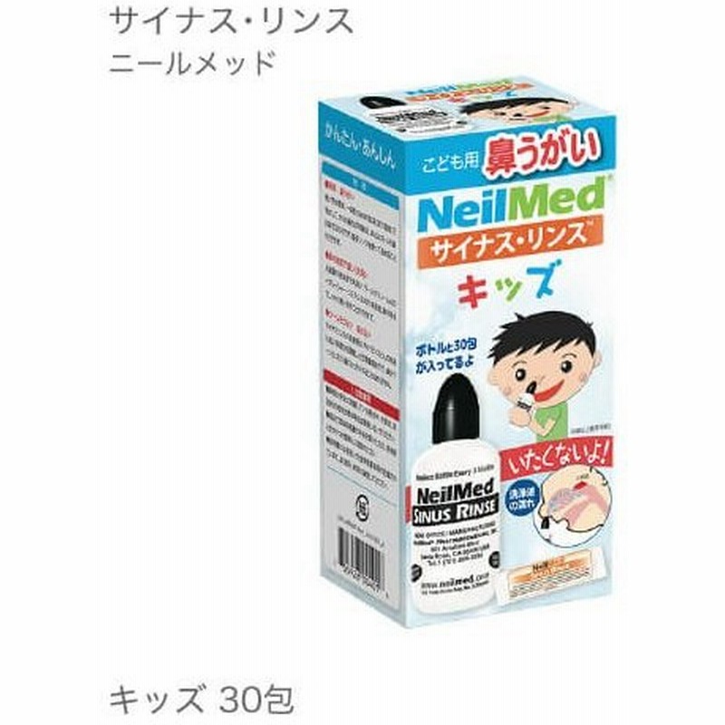 サイナスリンスキッズ キット ニールメッド 子供用洗浄ボトル 生理食塩水のもと 30包 鼻うがい 花粉 通販 Lineポイント最大get Lineショッピング