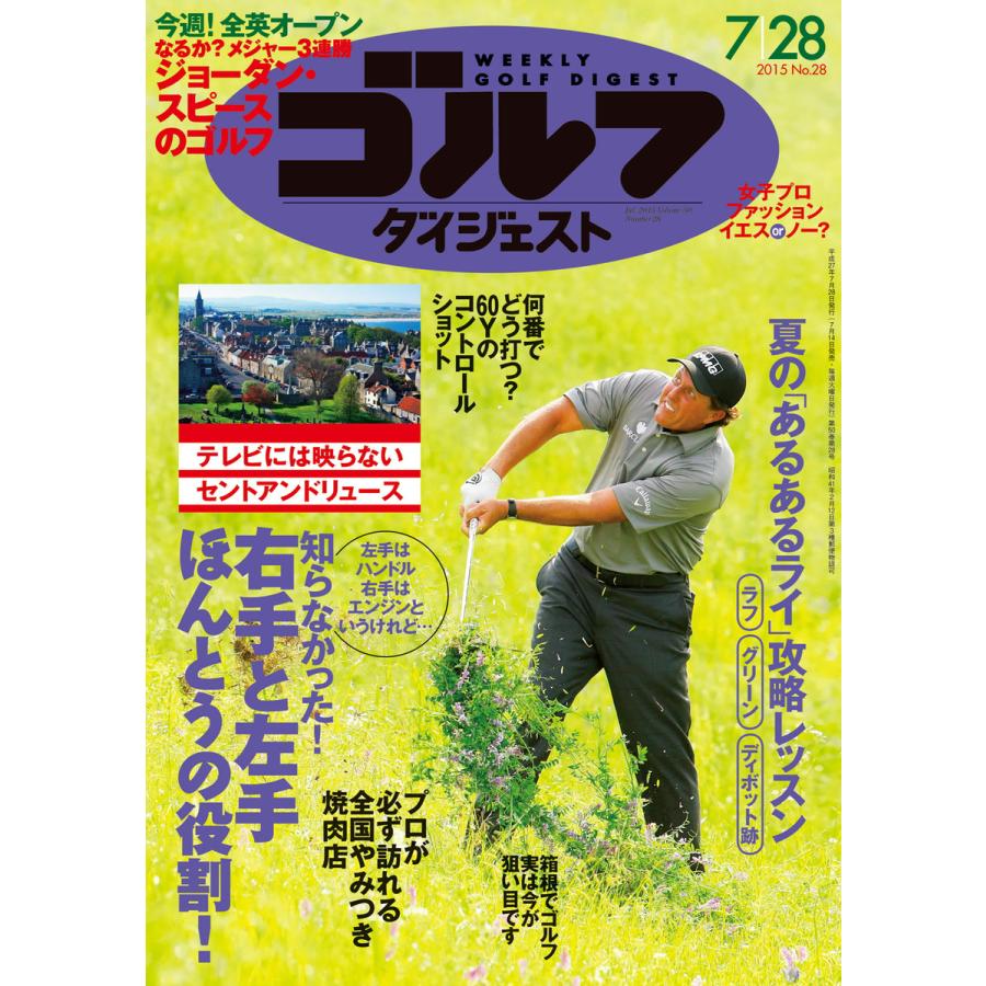 週刊ゴルフダイジェスト 2015年7月28日号 電子書籍版   週刊ゴルフダイジェスト編集部