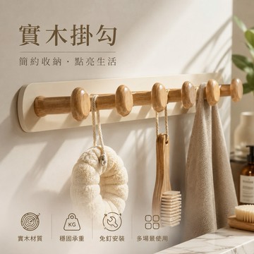 【隔日到貨🇹🇼】蘑菇頭掛勾 無痕掛勾 實木掛鉤 浴室掛鉤 收納掛鉤 掛鉤 掛勾 鋁合金掛勾架 多功能壁掛 牆面置物架