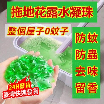 臺灣現貨【加量30顆/包🔥強效去汙】拖地花露水凝珠 瓷磚清潔劑 去污留香 地板清潔劑 家用清潔劑 拖地專用清潔 除味清香
