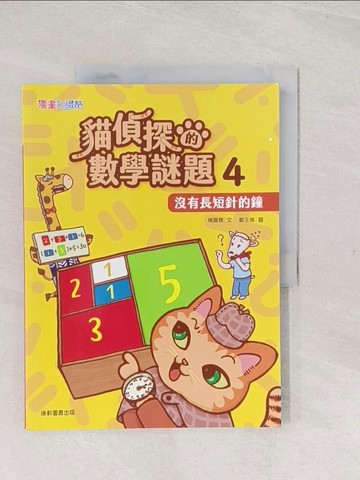 【書寶二手書T1／少年童書_YS4】貓偵探的數學謎題4：沒有長短針的鐘_鄭玉佩
