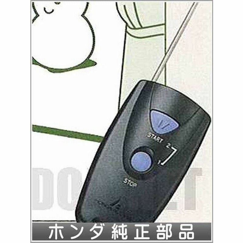 ゼスト リモコンエンジンスターター スマートキーシステム装備車用 ホンダ純正部品 パーツ オプション 通販 Lineポイント最大0 5 Get Lineショッピング