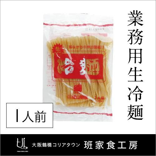 業務用生冷麺 1人前（徳山物産）