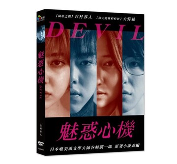 【停看聽音響唱片】【DVD】魅惑心機
