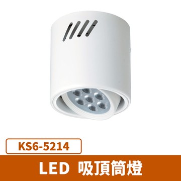LED 吸頂筒燈 F27-KS6-5214