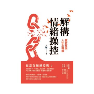 解構情緒操控：重新奪回人生主導權