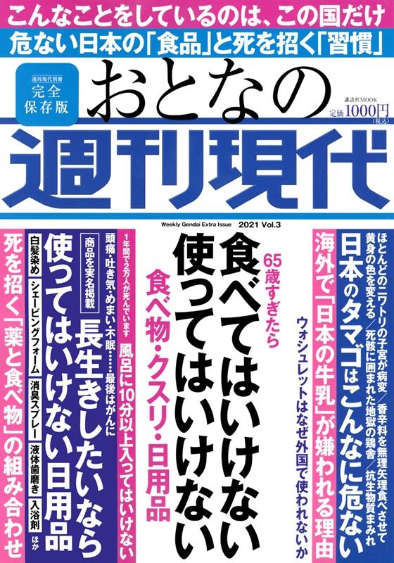 おとなの週刊現代 2021Vol.3 講談社MOOK 週刊現代別冊[9784065243572]