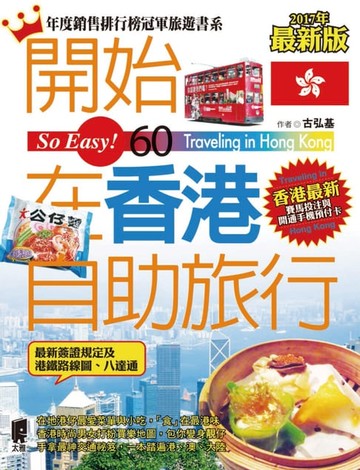 【電子書】開始在香港自助旅行