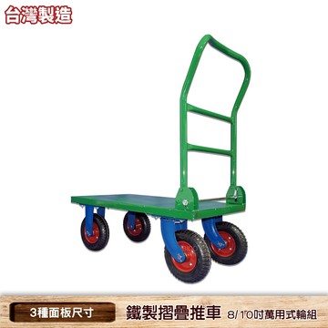 台灣製造 四輪鐵製摺疊推車 萬用式 手推車 鐵製推車 四輪推車 多種規格 L型推車 手拉推車 活動推車 鐵製摺疊車