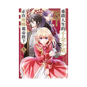 重啟人生的千金小姐正在攻略龍帝陛下(5)