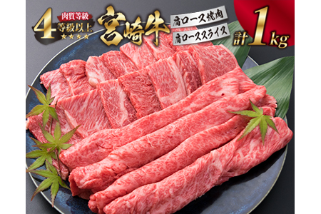 ＜肉質等級4等級以上＞宮崎牛肩ロース焼肉＆肩ローススライスセット(合計1kg) G43-191