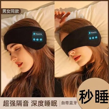 ✨臺灣出貨✨藍牙音樂眼罩睡覺專用充電款無線長途遮光助眠宿舍睡眠耳機可拆洗