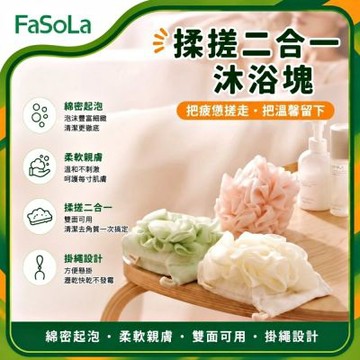 FaSoLa 揉搓二合一沐浴塊