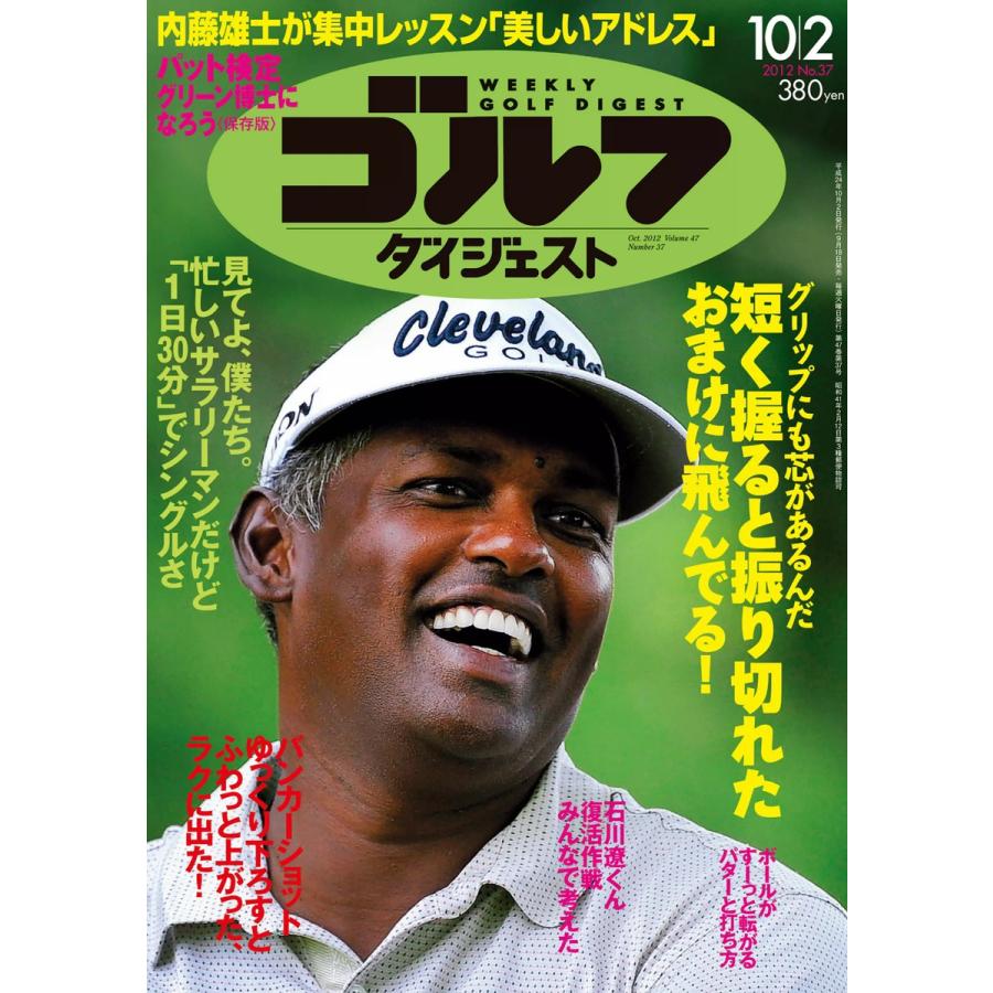 週刊ゴルフダイジェスト 2012年10月2日号 電子書籍版   週刊ゴルフダイジェスト編集部