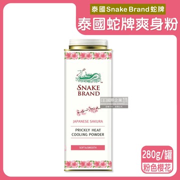 泰國Snake Brand蛇牌-清涼降溫乾爽吸濕留香爽身粉-粉色櫻花280g/罐
