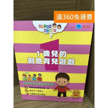 【雷根360免運】【送贈品】1歲兒的創意育兒遊戲 #八成新【K-1604】