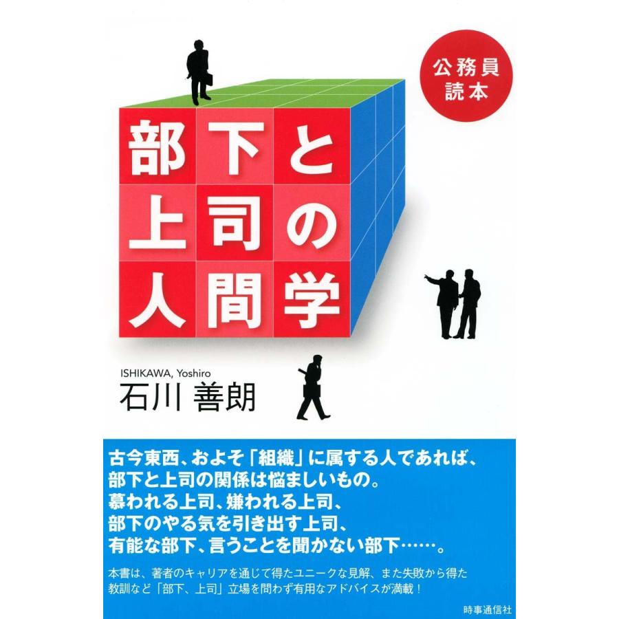 部下と上司の人間学 石川善朗