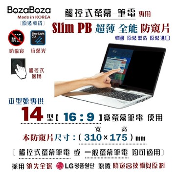 BozaBoza- Slim PB - 觸控式-筆電防窺片14W (16:9), 310x175mm