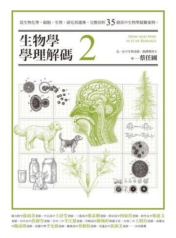 【電子書】生物學學理解碼2：從生物化學、細胞、生理、演化到遺傳，完整剖析35個高中生物學疑難案例