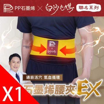 【PP石墨烯】石墨烯腰夾 X 白沙屯媽限量聯名款_1件