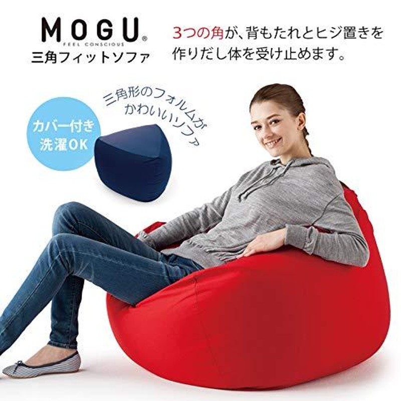 MOGU(モグ) ビーズソファ ネイビー 紺 三角フィットソファ カバー付