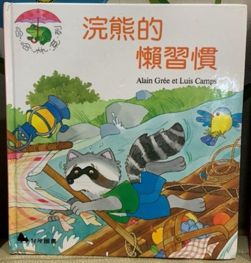 浣熊的懶習慣（哈哈林系列之4）[二手書_普通]