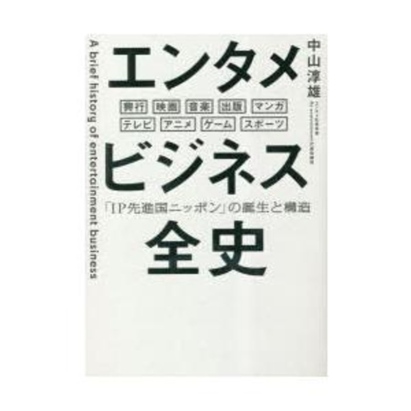 エンタメビジネス全史 「IP先進国ニッポン」の誕生と構造 興行 映画