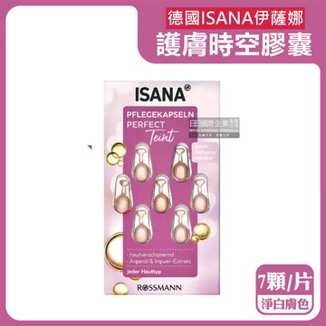 【德國ISANA伊薩娜】臉部頸部肌膚緊緻水潤精華油時空膠囊7顆/片-淨白膚色粉標（旅行便攜縮時保養）_廠商直送