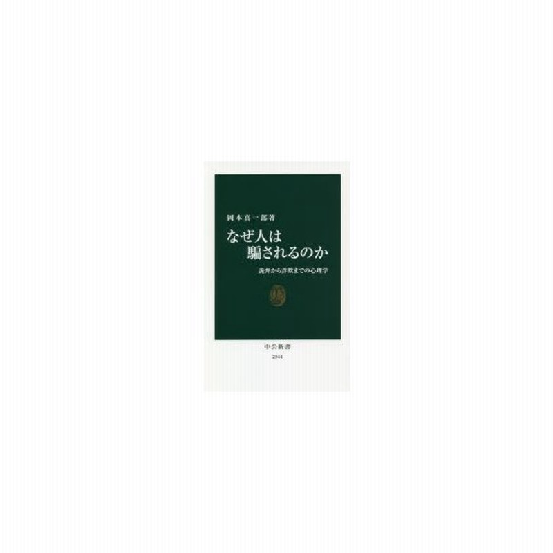 なぜ人は騙されるのか 詭弁から詐欺までの心理学 岡本真一郎 著 通販 Lineポイント最大get Lineショッピング