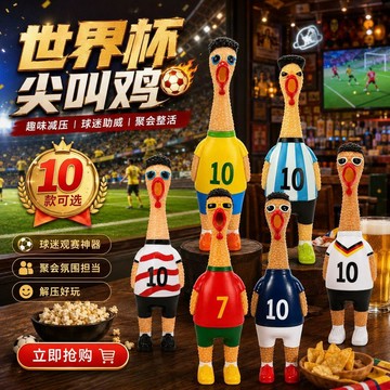 臺灣出🔥世界盃FIFA美墨加尖叫雞玩具助威氛圍聚會法德國西班牙葡萄阿根廷