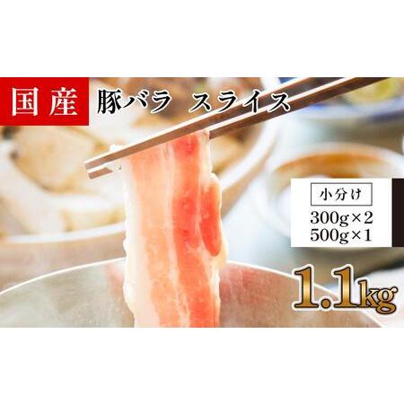 ふるさと納税 国産　豚バラ　スライス(約1.1kg) 高知県高知市