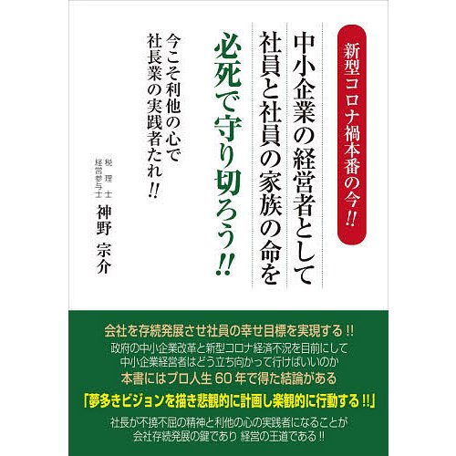 新型コロナ禍本番の今 中小企業の経営者として社員と社員の家族の命を必死で守り切ろう 今こそ利他の心で社長業の実践者たれ