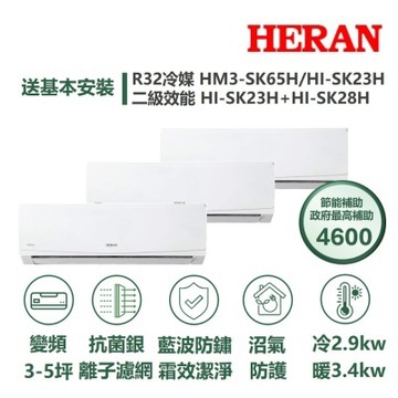 【HERAN 禾聯】家電速配SK旗艦一對三3-5坪抗菌冷暖分離式冷氣HM3-SK65H/HI-SK23H+HI-SK23H+HI-SK28H