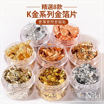 【台灣現貨】日系高亮 金箔 K金系列金箔片 超薄極閃 美甲金箔紙 輕鬆造型 美甲飾品 金泊粉 Niki Nail