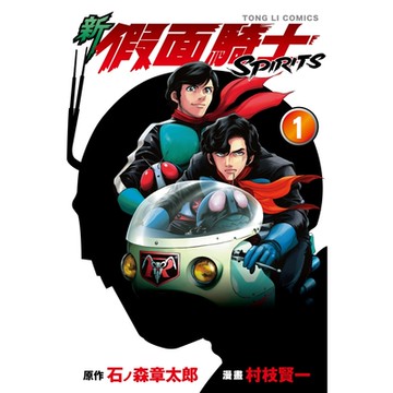 新 假面騎士SPIRITS (1)_Readmoo 讀墨電子書