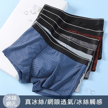 【🔥多件多折】冰絲內褲 網孔男士內褲 透氣冰感內褲 舒適柔軟涼爽內褲 平口褲 男士四角褲 抗菌無痕內褲  運動內褲
