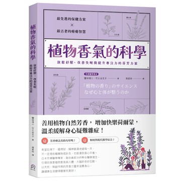 【讀書共和國】植物香氣的科學：放鬆紓壓、改善失眠與提升專注力的芬芳力量