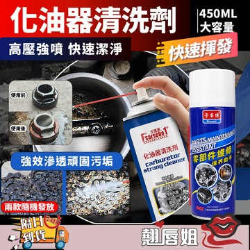 挑戰最超值 卡賽博 化油器清洗劑 450ml 強力去油污 節氣門清潔劑 清洗化油器 汽機車保養 零件維護 節省燃油