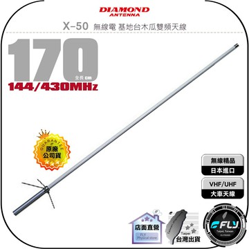 【飛翔商城】DIAMOND X-50 無線電 基地台木瓜雙頻天線◉公司貨◉170cm◉車機收發◉貨車安裝◉基地架設