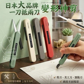 【隔日到貨】日本大品牌 一刀抵兩刀 變形神剪 美工刀 剪刀 二合一 拆包裹神器 拆箱刀 美勞用具 文具