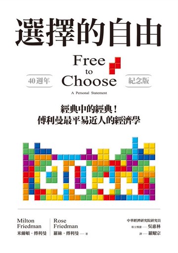 【電子書】選擇的自由（40週年紀念版）