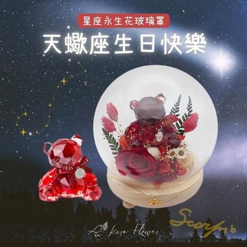 【KIRA與花花藝】祝天蠍座生日快樂/星座熊LED玻璃罩夜燈-紅琉璃/生日禮物/情人節禮物/送禮/永生花/喬遷