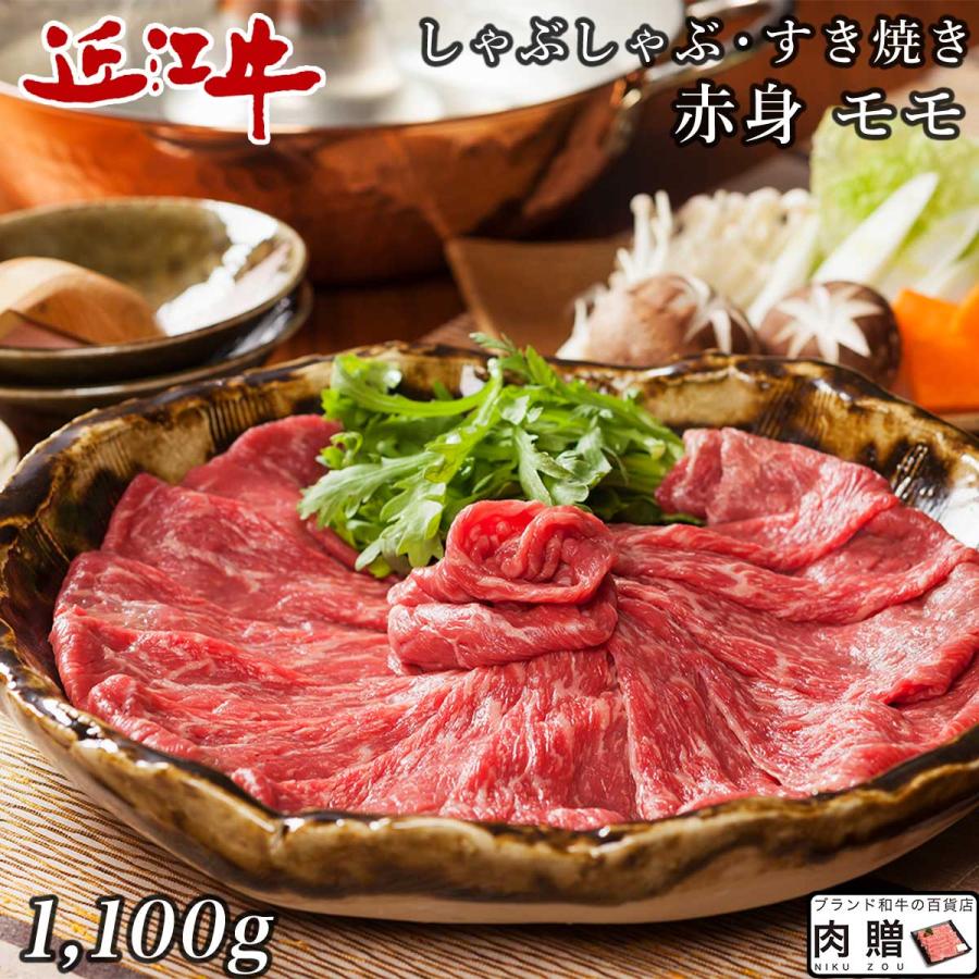 近江牛 肉 牛肉 和牛 しゃぶしゃぶ 1,100g 1.1kg 6〜8人前 赤身 もも モモ肉 ギフト A5 A4 結婚内祝い 出産内祝い 内祝い 贈答用 目録 景品 二次会