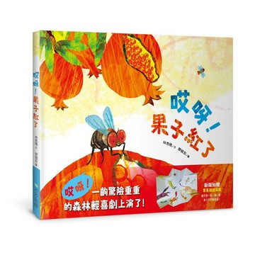 哎呀！果子紅了(注音版，加贈驚喜遊戲海報)【優質新書】