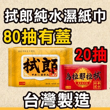 台灣製純水濕紙巾 20抽 80抽有蓋 隨身包 烏拉那拉拭 拭郎 兒童可用