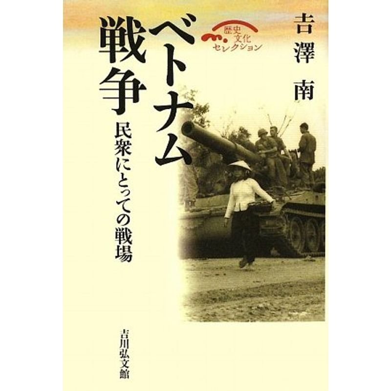 ベトナム戦争?民衆にとっての戦場 (歴史文化セレクション)