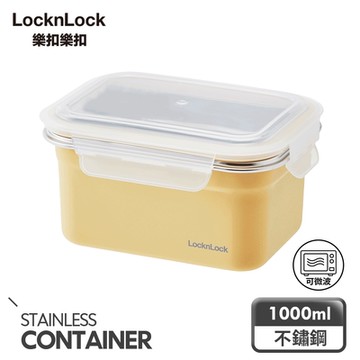 【樂扣樂扣】 可微波輕漾粉彩不鏽鋼保鮮盒1000ml/黃